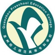 泉州幼兒師范高等專(zhuān)科學(xué)校