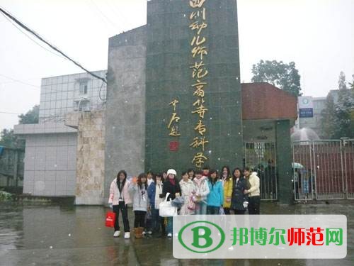 四川幼兒師范高等?？茖W(xué)校2023年是幾專