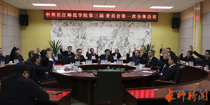 中國(guó)共產(chǎn)黨長(zhǎng)江師范學(xué)院第三屆委員會(huì)召開第一次全體會(huì)議