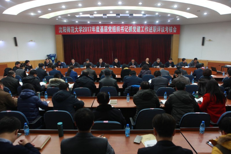 沈陽師范大學(xué)召開基層黨組織書記抓黨建述職評議會(huì)議