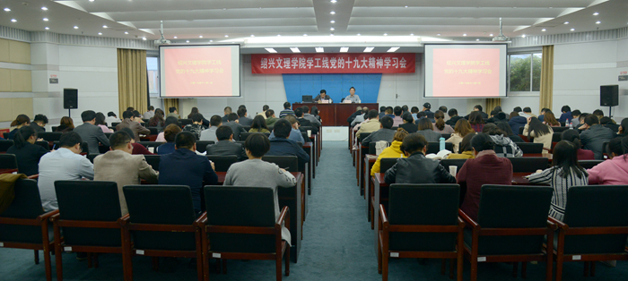 校黨委副書記唐和祥向?qū)W工、工會部門宣講十九大精神