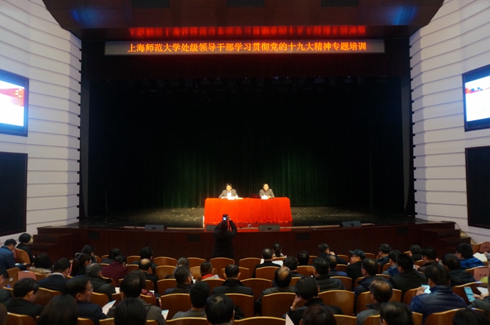 上海師范大學(xué)開(kāi)展處級(jí)領(lǐng)導(dǎo)干部學(xué)習(xí)貫徹黨的十九大精神專題培訓(xùn)
