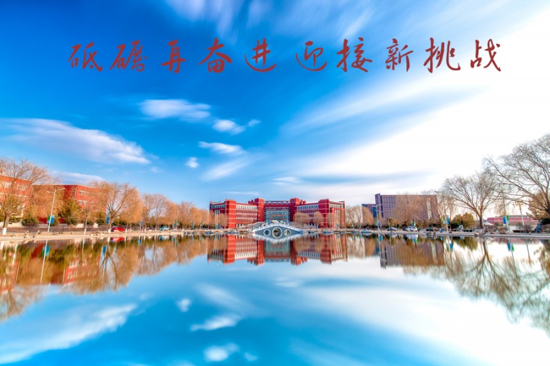 內(nèi)蒙古師范大學(xué)站在新起點(diǎn)，回望內(nèi)涵發(fā)展之路