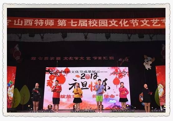 陽泉師范高等?？茖W校第七屆校園文化節(jié)之文藝節(jié)目匯演