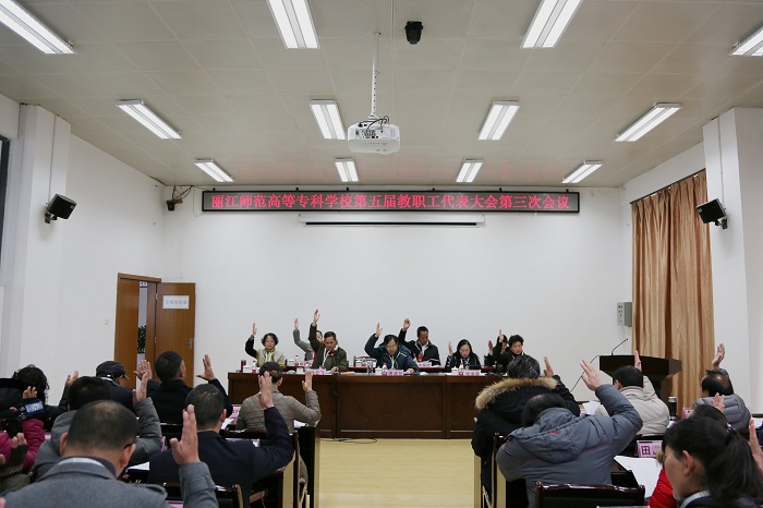 麗江師范高等專科學校召開第五屆教職工代表大會第三次會議