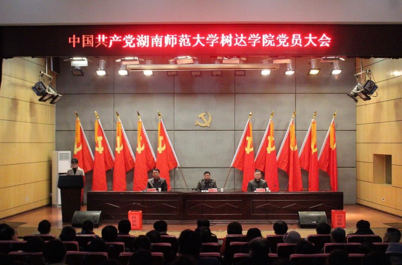 中國共產(chǎn)黨湖南師范大學(xué)樹達學(xué)院黨員大會現(xiàn)場