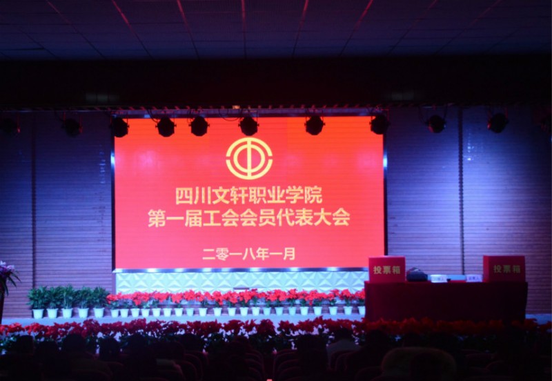 四川文軒職業(yè)學(xué)院第一屆工會(huì)會(huì)員代表大會(huì)成功舉行