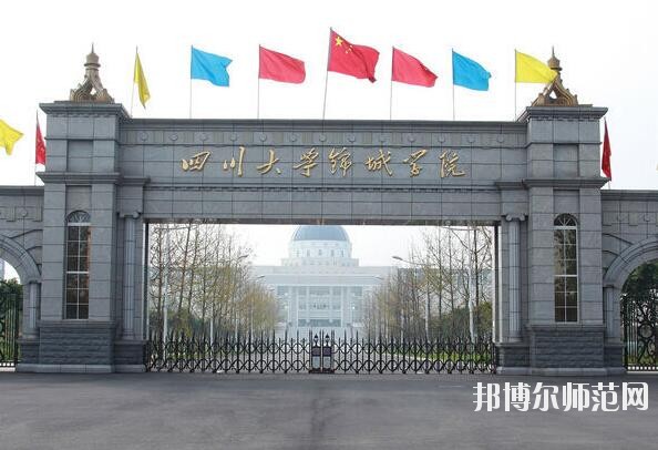 四川大學錦城師范學院招生辦聯(lián)系電話