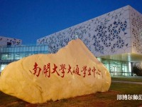 南開(kāi)師范大學(xué)八里臺(tái)校區(qū)2023年招生辦聯(lián)系電話(huà)