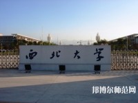 西北大學(xué)師范學(xué)院長安校區(qū)2023年學(xué)費(fèi)、收費(fèi)多少