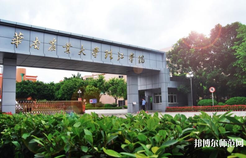 華南農(nóng)業(yè)師范大學珠江學院是幾本