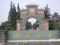 四川大學師范學院華西校區(qū)2023年是幾本