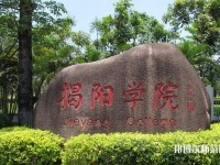 揭陽職業(yè)技術師范學院2023年是幾專