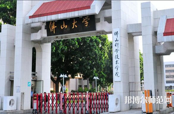 佛山科學(xué)技術(shù)師范學(xué)院是幾本