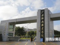 廣安職業(yè)技術師范學院2023年是幾專