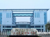 江漢藝術(shù)職業(yè)師范學院2023年是幾專