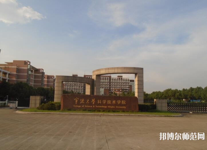 寧波大學科學技術(shù)師范學院是幾本