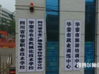 四川華鎣職業(yè)技術(shù)幼兒師范學(xué)校2023年報(bào)名條件、招生要求、招生對象