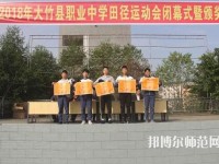大竹清水幼師職業(yè)中學(xué)2023年報名條件、招生要求、招生對象