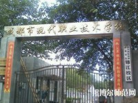 成都現(xiàn)代幼師職業(yè)技術學校2023年報名條件、招生要求、招生對象
