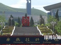 承德幼師技師學(xué)院2023年怎么樣、好不好