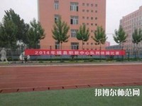 磁縣幼師職教中心2023年怎么樣、好不好