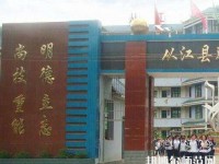 從江幼師職業(yè)技術學校2023年報名條件、招生要求、招生對象