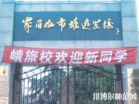 峨眉幼師文旅綜合高中2023年怎么樣、好不好