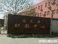 高邑幼師職教中心2023年報(bào)名條件、招生要求、招生對(duì)象