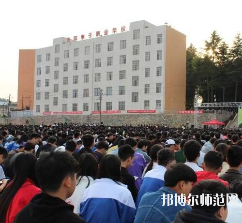 貴陽電子幼師職業(yè)學(xué)校2023年怎么樣、好不好
