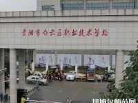 貴陽白云區(qū)幼師職業(yè)技術學校2023年報名條件、招生要求、招生對象