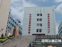 貴州幼師經(jīng)貿學校2023年報名條件、招生要求、招生對象