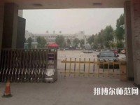 邯鄲技師幼兒師范學院2023年怎么樣、好不好