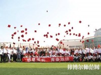 衡水科技工程幼兒師范學(xué)校2023年怎么樣、好不好