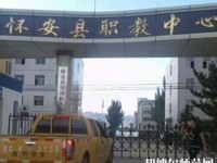 懷安幼兒師范職教中心怎么樣、好不好