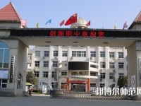 劍閣幼兒師范職業(yè)高級中學(xué)2023年報名條件、招生要求、招生對象
