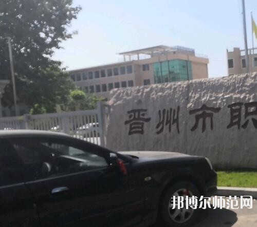 晉州幼兒師范職業(yè)技術(shù)教育中心2023年報名條件、招生要求、招生對象