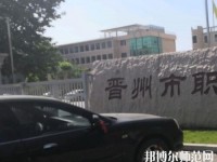 晉州幼兒師范職業(yè)技術(shù)教育中心2023年報(bào)名條件、招生要求、招生對(duì)象