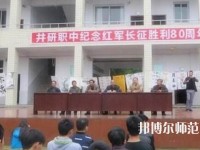 井研幼兒師范高級職業(yè)中學(xué)怎么樣、好不好