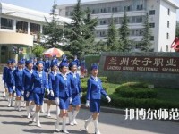 蘭州女子中等幼兒師范專業(yè)學(xué)校2023年報(bào)名條件、招生要求、招生對(duì)象