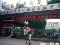 樂山第一幼兒師范職業(yè)高級(jí)中學(xué)2023年怎么樣、好不好