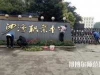 樂山沙灣幼兒師范職業(yè)高級中學(xué)2021年報名條件、招生對象