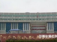 六盤水鐘山區(qū)幼兒師范職業(yè)技術(shù)學(xué)校2023年報(bào)名條件、招生要求、招生對象