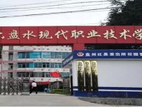 六盤(pán)水現(xiàn)代幼兒師范職業(yè)技術(shù)學(xué)校2023年招生計(jì)劃