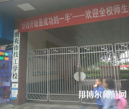 南充技工幼兒師范學校2020年報名條件、招生要求、招生對象 
