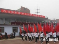 內(nèi)丘幼兒師范職教中心2023年怎么樣、好不好