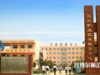 三原幼兒師范職業(yè)技術(shù)教育中心2023年怎么樣、好不好