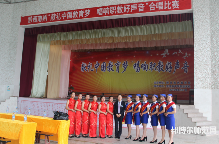 安龍縣幼兒師范職業(yè)技術(shù)學(xué)校2020年報(bào)名條件、招生要求、招生對(duì)象 