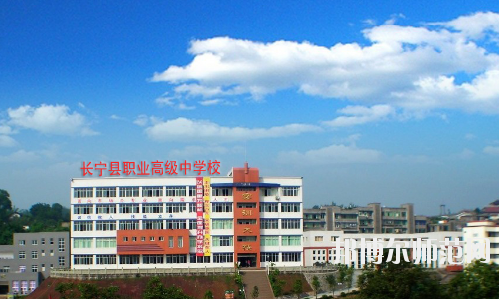 長寧縣幼兒師范職業(yè)高級中學怎么樣、好不好