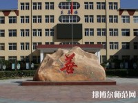 遷西幼兒師范職教中心2023年報(bào)名條件、招生要求、招生對象
